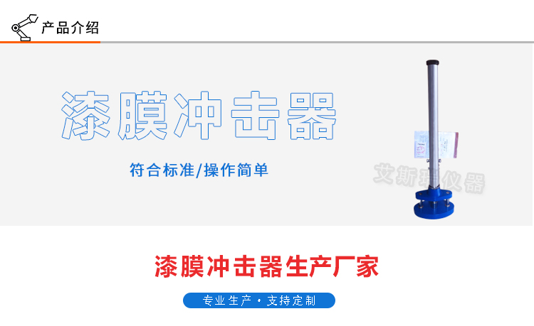漆膜冲击器
