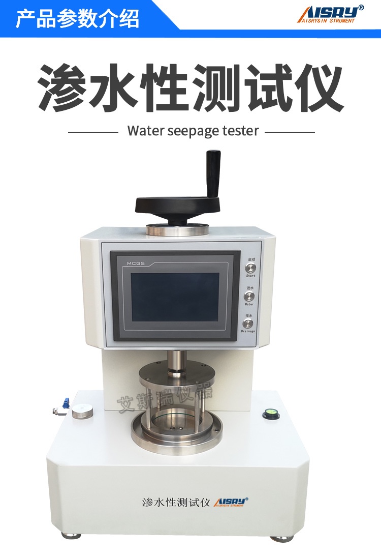 滲水性測(cè)試儀