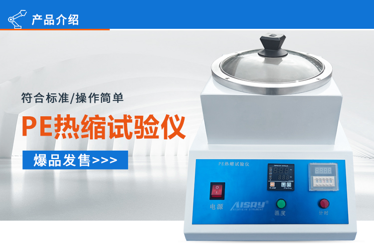 PE热缩试验仪