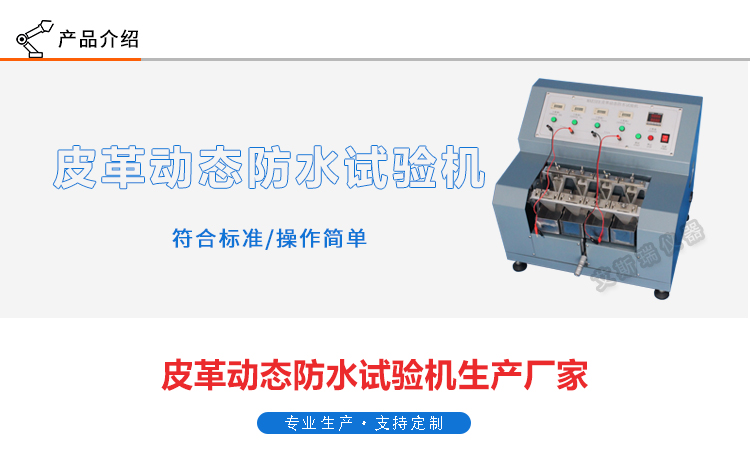 皮革动态防水试验机