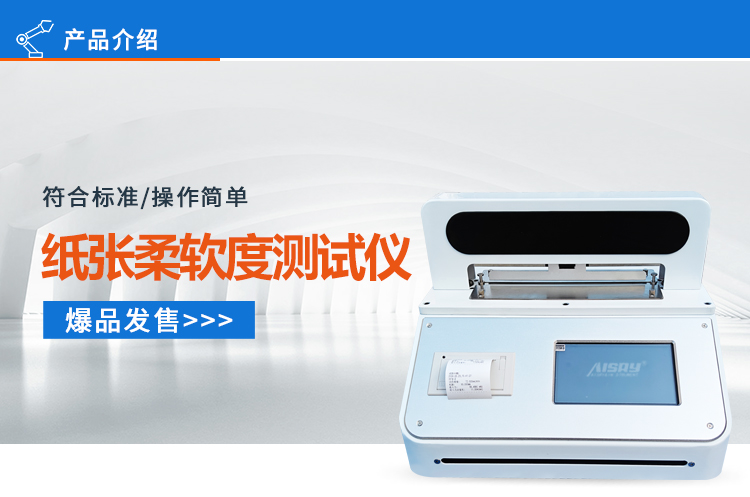 纸张柔软度测试仪