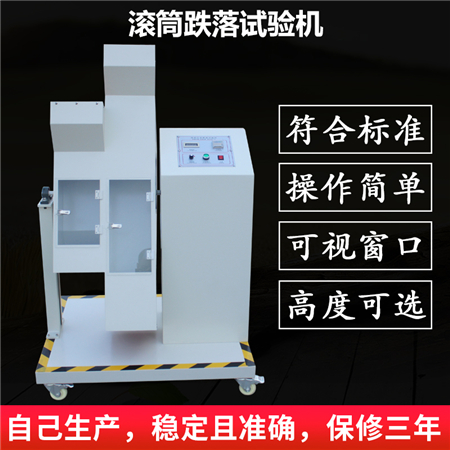 双滚筒跌落测试机