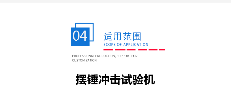 摆锤冲击仪 摆锤冲击仪
