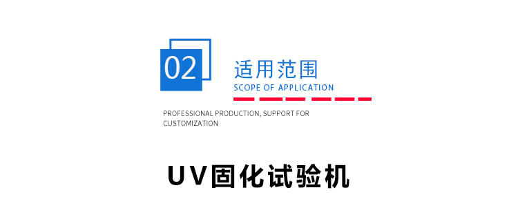 紫外光照固化试验机 紫外光照固化试验机